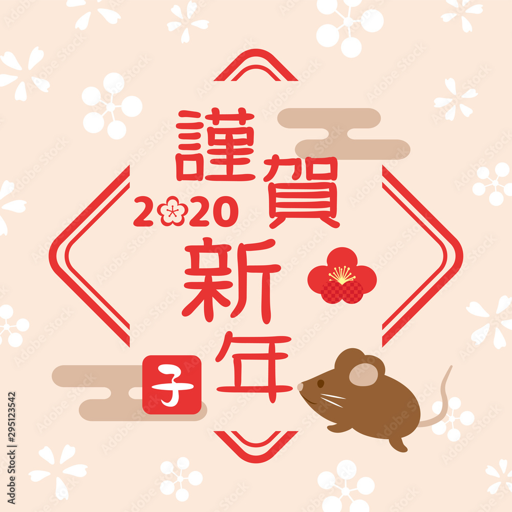 年子年 謹賀新年 ロゴ 年賀素材 Stock Vector Adobe Stock