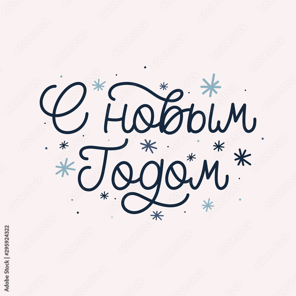 Hand lettering quote in Russian language. The inscription: Happy new year. Perfect design for greeting cards, posters, T-shirts, banners, print invitations.Monoline lettering.