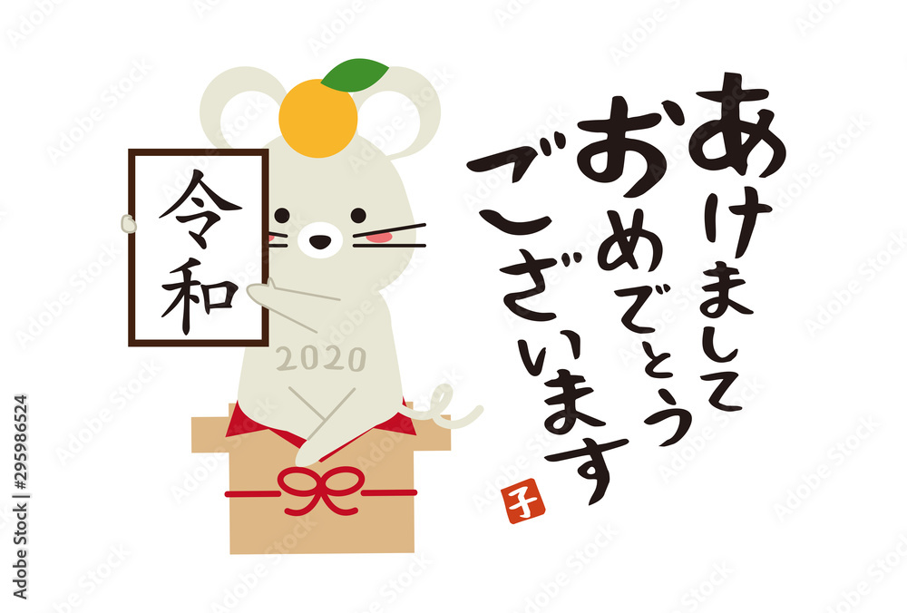 あけましておめでとうございます 令和を掲げるねずみ あけましておめでとうございます 令和を掲げるねずみ