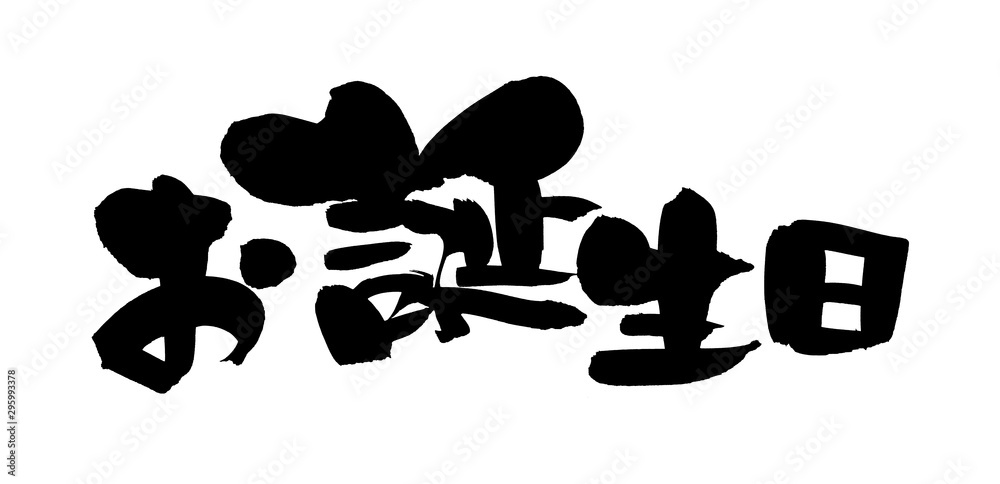 6 Best 誕生日祝い Images Stock Photos Vectors Adobe Stock 6 Best 誕生日祝い Images Stock Photos Vectors Adobe Stock