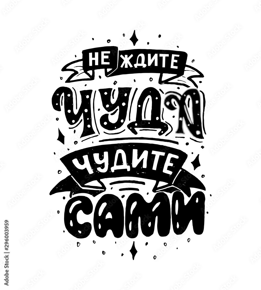 Russian lettering phrase Don t wait for a miracle do wonders yourself ...