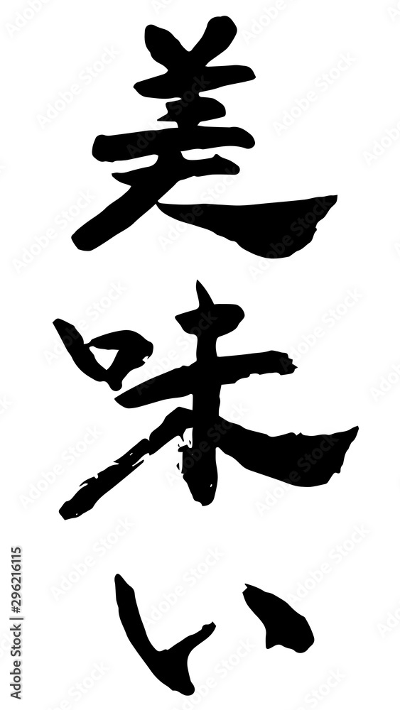 手書き筆文字 美味い 手書き筆文字 美味い