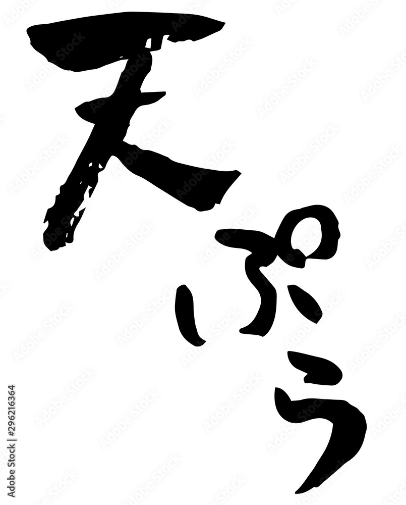 手書き筆文字　天ぷら
