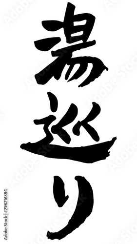 手書き筆文字　湯巡り