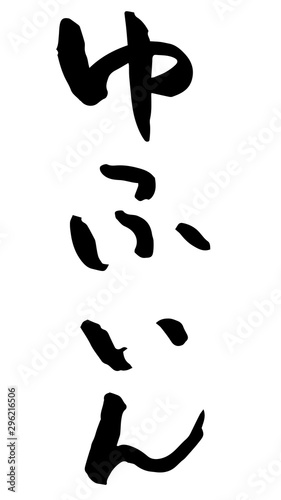 手書き筆文字　ゆふいん