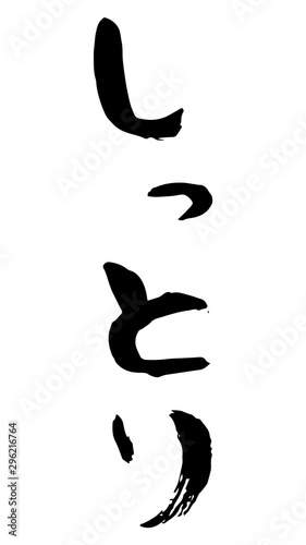 手書き筆文字　しっとり