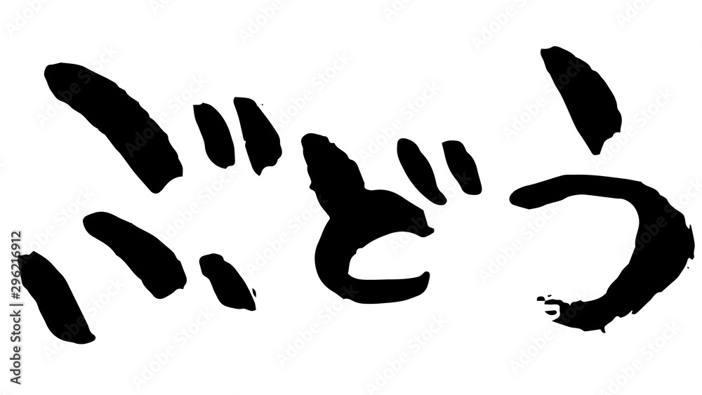 Obraz premium 手書き筆文字 ぶどう