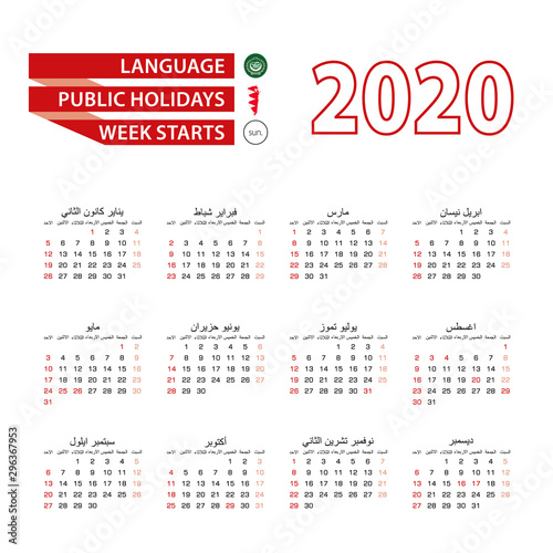 Calendar 2020 in Arabic language with public holidays the country of Bahrain in year 2020.