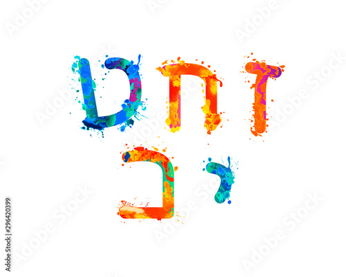 Vector splash paint Hebrew letters. 2 part of 4