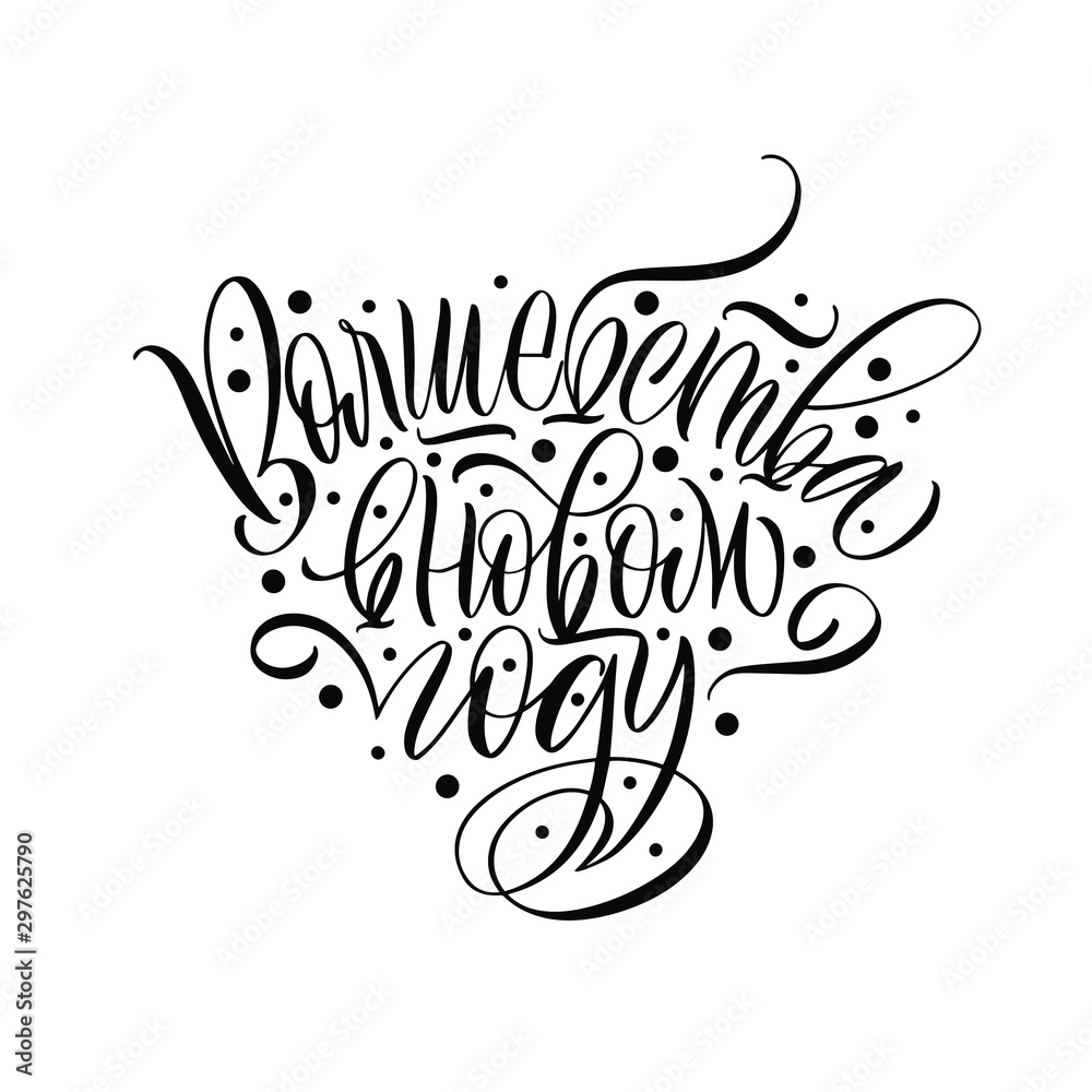 Naklejka premium Magic in the new year. Cyrillic. Happy New Year and Merry Christmas. Great lettering and calligraphy for greeting cards, stickers, banners, prints and home interior decor.
