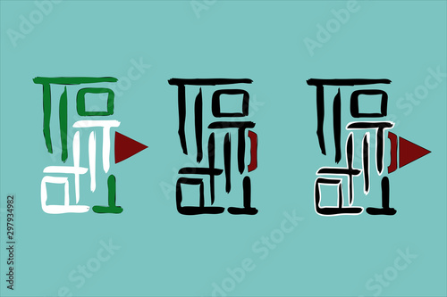 Sign for exit. abstract door. vector clip art