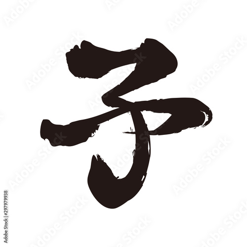 干支のねずみ〈子〉筆文字