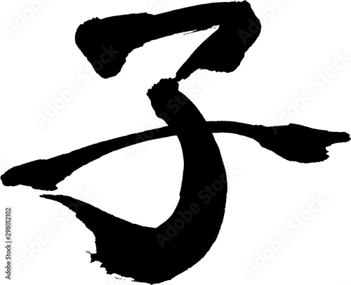 子　文字素材