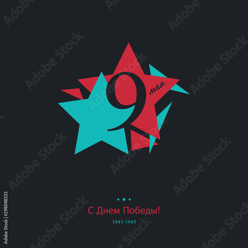 star holiday victory day may 9 vector greeting card