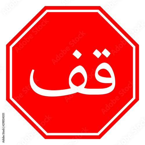 Standard arabic stop sign vector illustration