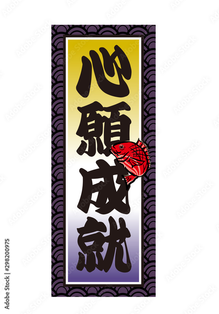 心願成就
