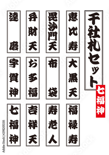 モノクロ七福神の名前が書かれた千社札のベクタセーット｜恵比寿様・大黒天・毘沙門天・福禄寿・布袋様