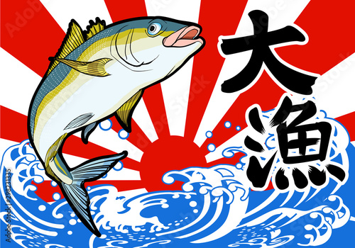 大漁旗-ハマチ