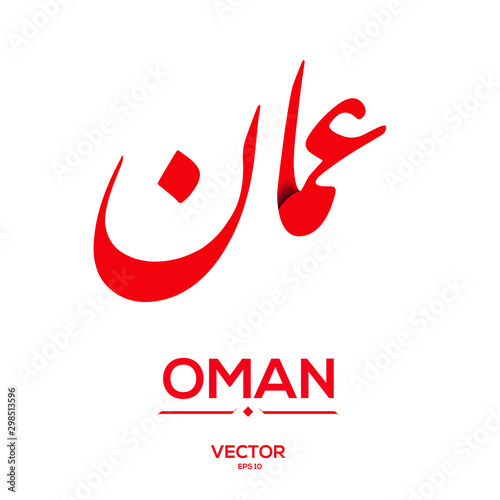 Creative Arabic typography Mean in English ( OMAN ) , Arabic Calligraphy  