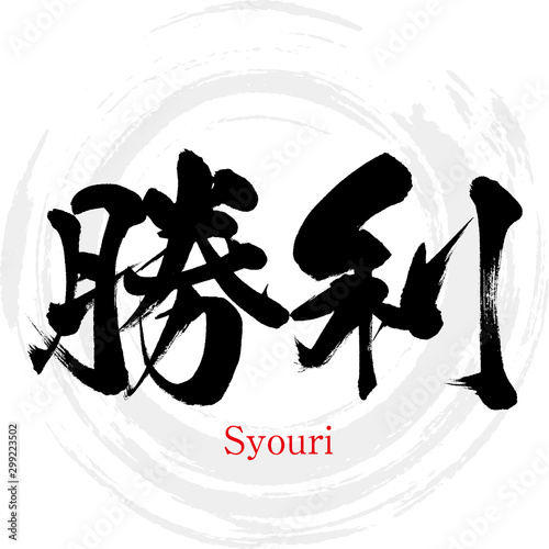勝利・Syouri（筆文字・手書き）