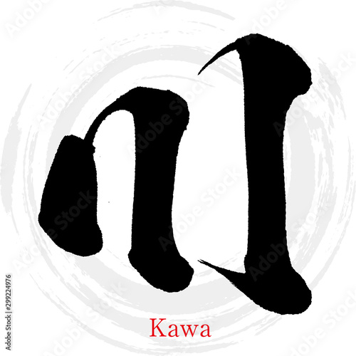 川・Kawa（筆文字・手書き）