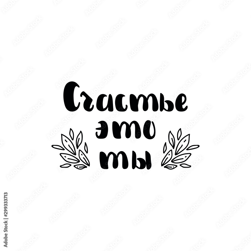 Obraz premium Translation from Russian: Happiness is you. lettering. Ink illustration.
