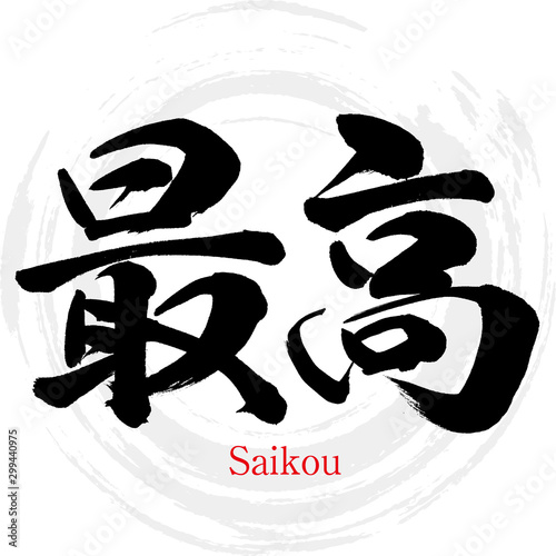 最高・Saikou（筆文字・手書き）