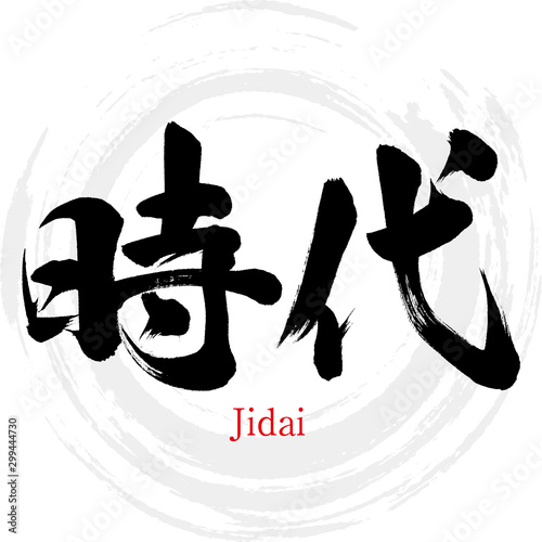 時代・Jidai（筆文字・手書き）
