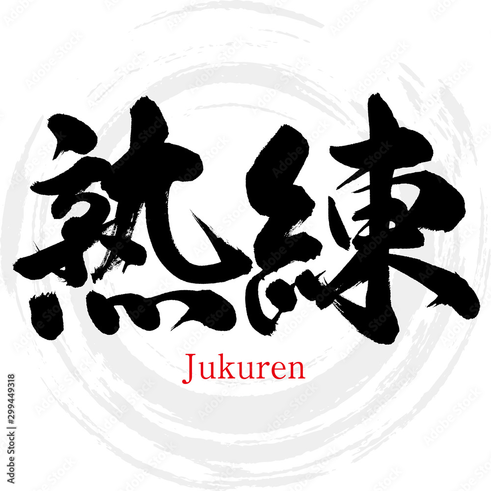 熟練・Jukuren（筆文字・手書き）