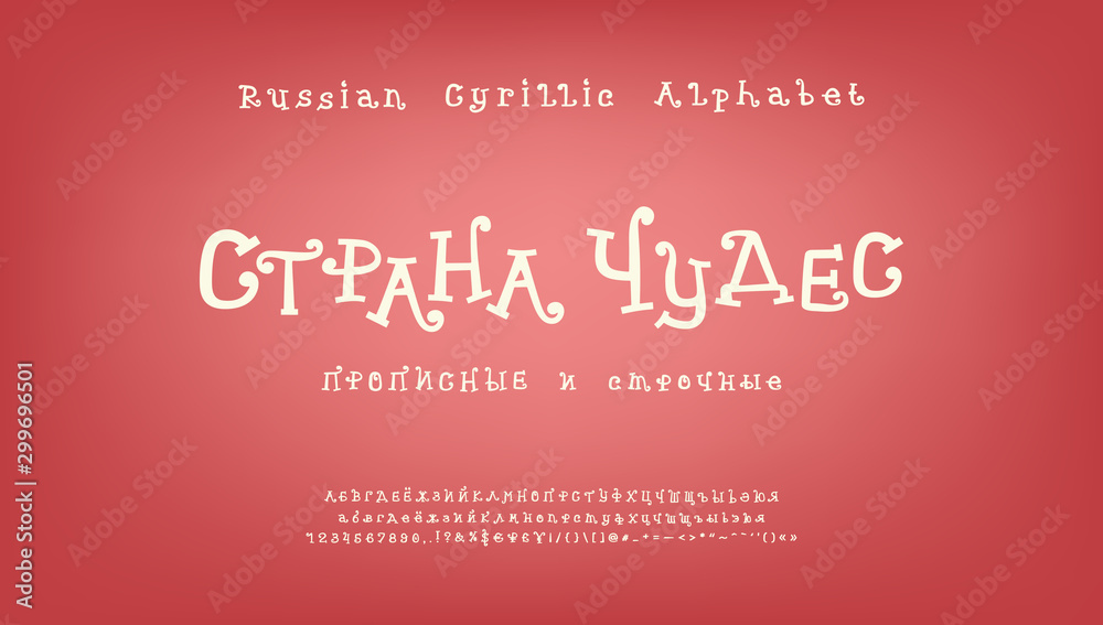 Wonderland, white Cyrillic alphabet. Hand drawn vector curly font. Capital and small Russian letters, numbers, signs. Funny typeface for mystical and cartoon design. Russian text Wonderland Wonderland, white Cyrillic alphabet. Hand drawn vector curly font. Capital and small Russian letters, numbers, signs. Funny typeface for mystical and cartoon design. Russian text Wonderland