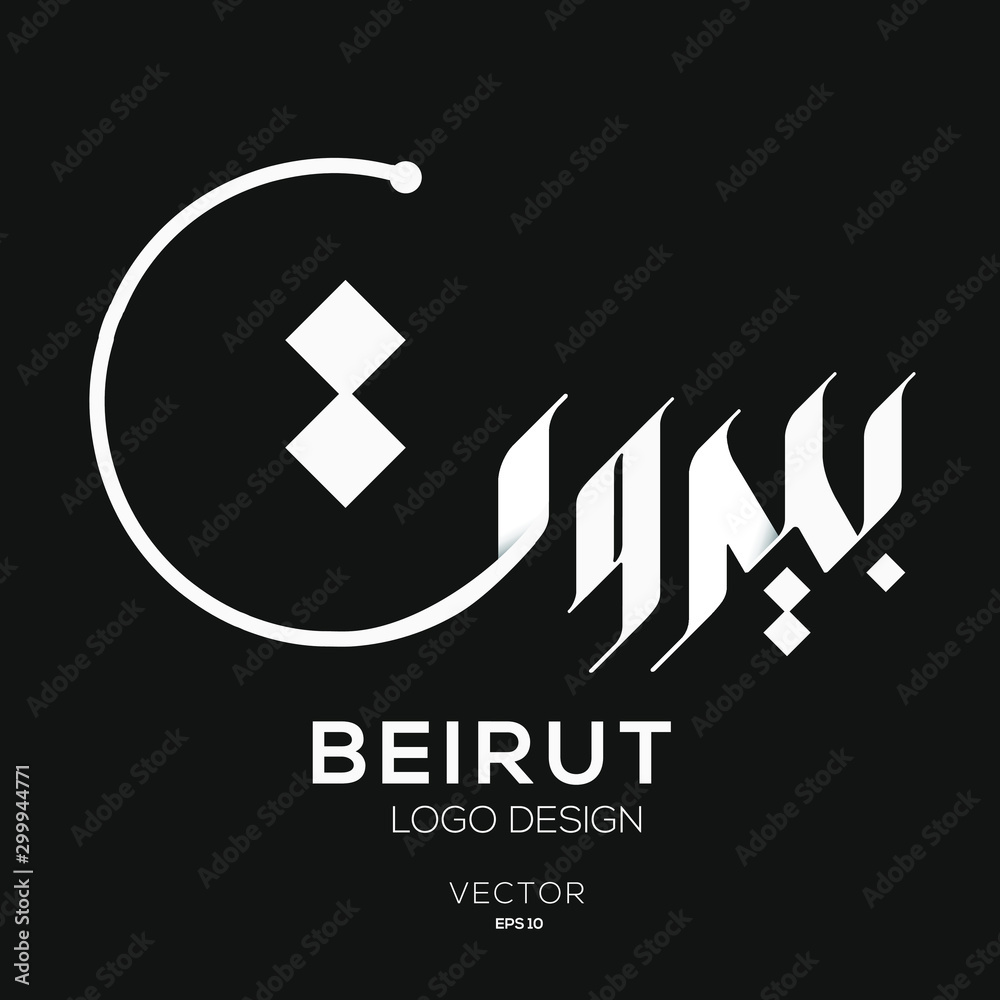 Naklejka premium Twórcza arabska typografia oznacza w języku angielskim (beirut), kaligrafia arabska