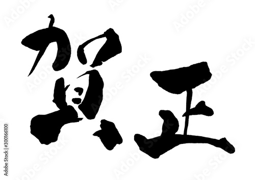 Foto 賀正、年賀状素材、年賀状用文字素材、イラスト素材、年賀状、年賀、テンプレート、素材、正月、お正月、年