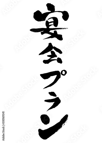 宴会プラン 宴会 忘年会 プラン イラスト素材 テンプレート 素材 イラスト 手描き 手書き 筆書き Stock Vector Adobe Stock