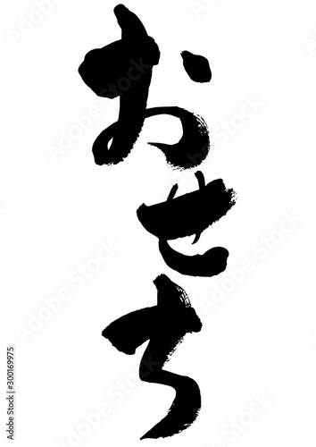 おせち、イラスト素材、年賀、テンプレート、素材、正月、お正月、新年、イラスト、手描き、手書き、筆書き