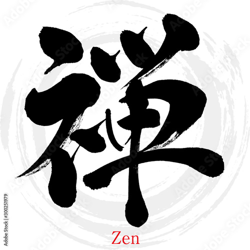 禅・Zen（筆文字・手書き）