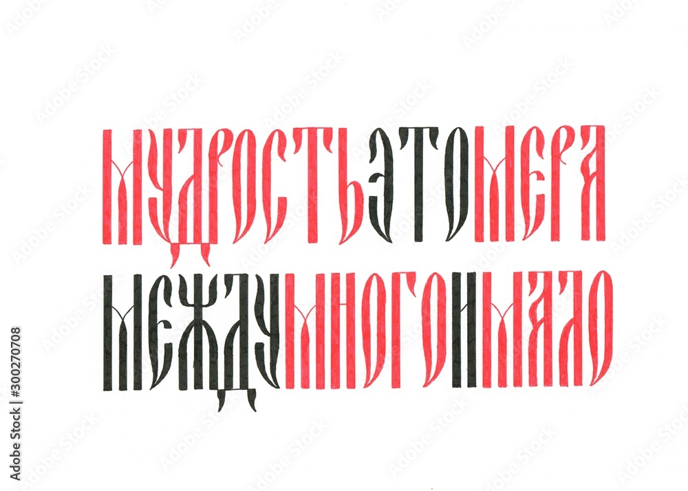 phrase with a deep meaning about wisdom is a measure between a lot and a little is written in historical Russian style ligature  turn dreams into goals