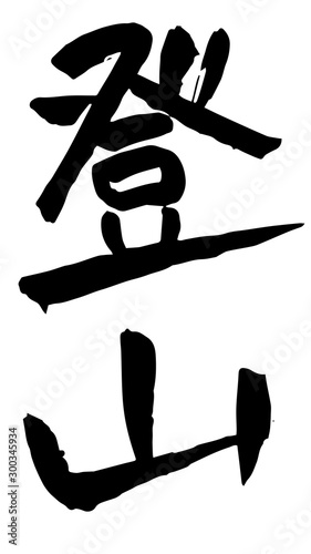 手描き筆文字　登山