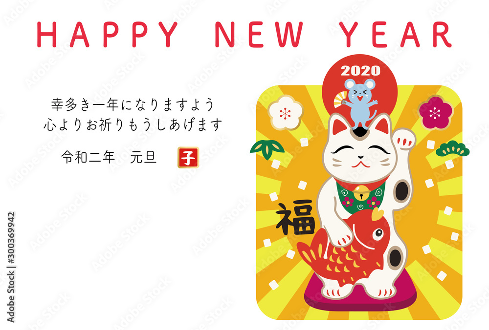 2020年 年賀状 子年 招き猫 2020年 年賀状 子年 招き猫