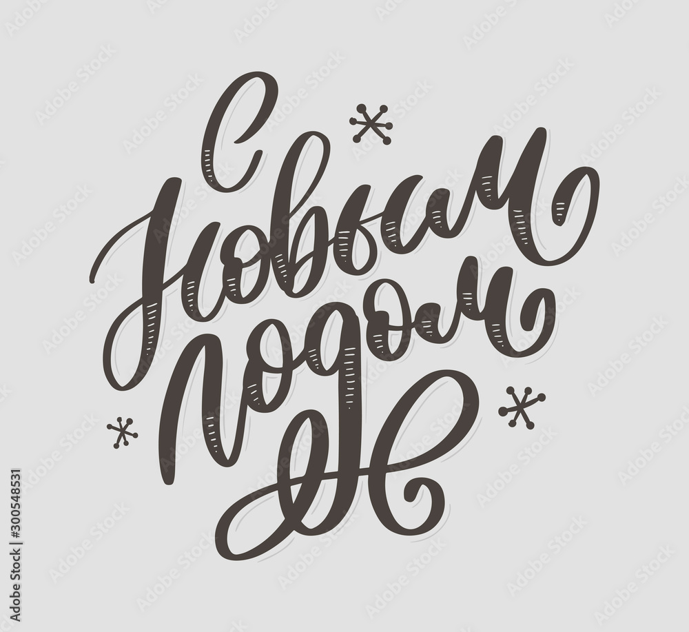 Hand drawn Russian phrase Happy New Year in retro Soviet style. Elegant holidays decoration with custom typography and hand lettering for your design. 2020 Christmas Hand drawn Russian phrase Happy New Year in retro Soviet style. Elegant holidays decoration with custom typography and hand lettering for your design. 2020 Christmas