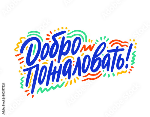 Welcome hand drawn vector lettering. Inspirational handwritten phrase in Russian. Hello quote sketch typography. Inscription for t shirts  posters  cards  label.
