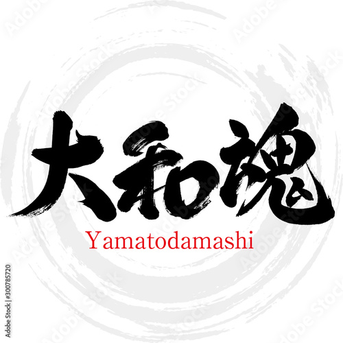 大和魂・Yamatodamashi（筆文字・手書き）