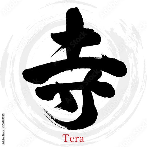 寺・Tera（筆文字・手書き）