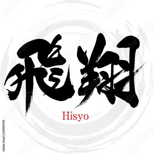 飛翔・Hisyo（筆文字・手書き）