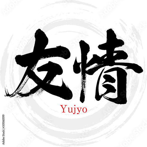 友情・Yujyo（筆文字・手書き）