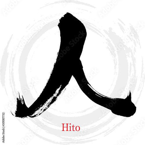 人・Hito（筆文字・手書き）