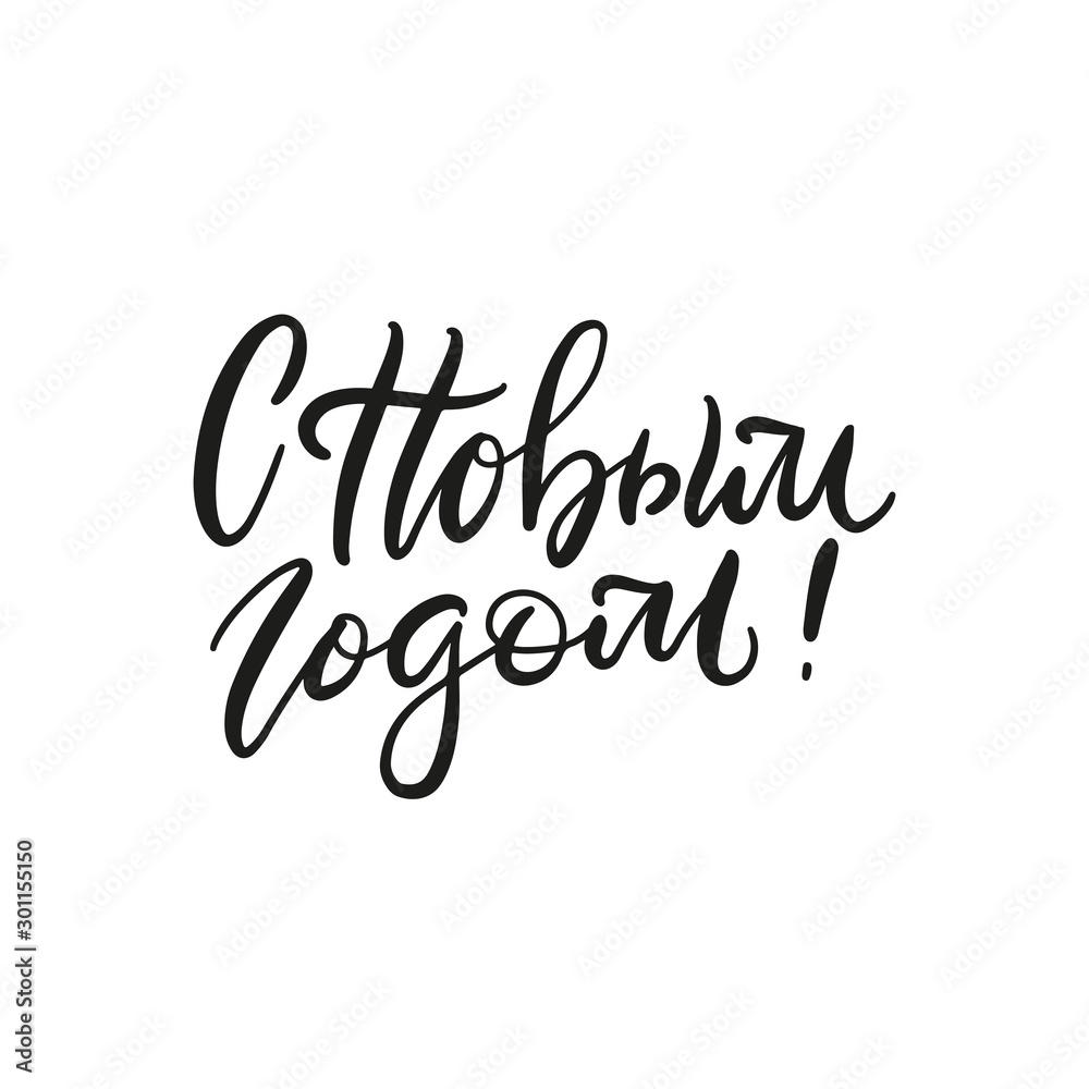 Lettering with phrase in Russian language. Warm wishes for happy holidays in Cyrillic. English translation: Happy New Year. Lettering with phrase in Russian language. Warm wishes for happy holidays in Cyrillic. English translation: Happy New Year.
