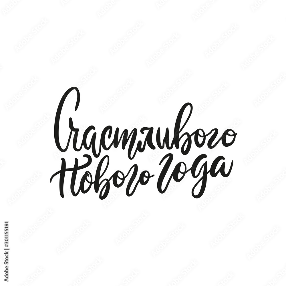 Vector hand drawn greeting card - Happy New Year in russian. Holiday isolated calligraphy for your design. Warm wishes for happy holidays in Cyrillic Vector hand drawn greeting card - Happy New Year in russian. Holiday isolated calligraphy for your design. Warm wishes for happy holidays in Cyrillic