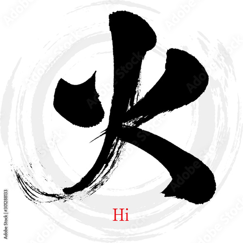 火・Hi（筆文字・手書き）