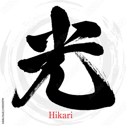 光・Hikari（筆文字・手書き）