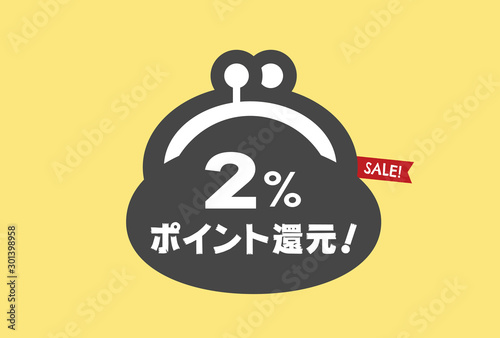 「ポイント還元」「増税後セール」販促素材：シンプルかわいいがま口アイコンの「2%ポイント還元」セール